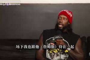 黑貝談新秀年：詹姆斯幫我簽下第一份耐克合同！還把津貼都給我！
